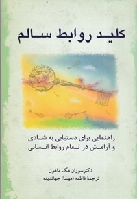 کلید روابط سالم
